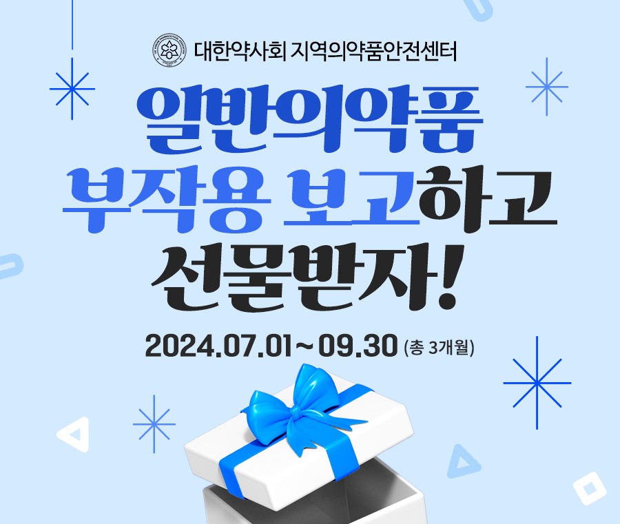 일반의약품 부작용 보고 이벤트 포스트 중 일부 캡처 / 사진=대한약사회