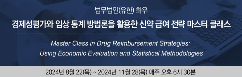 '경제성평가와 임상 통계 방법론을 활용한 신약 급여 전략 마스터 클래스' 참가 신청 포스터 / 사진=법무법인 화우