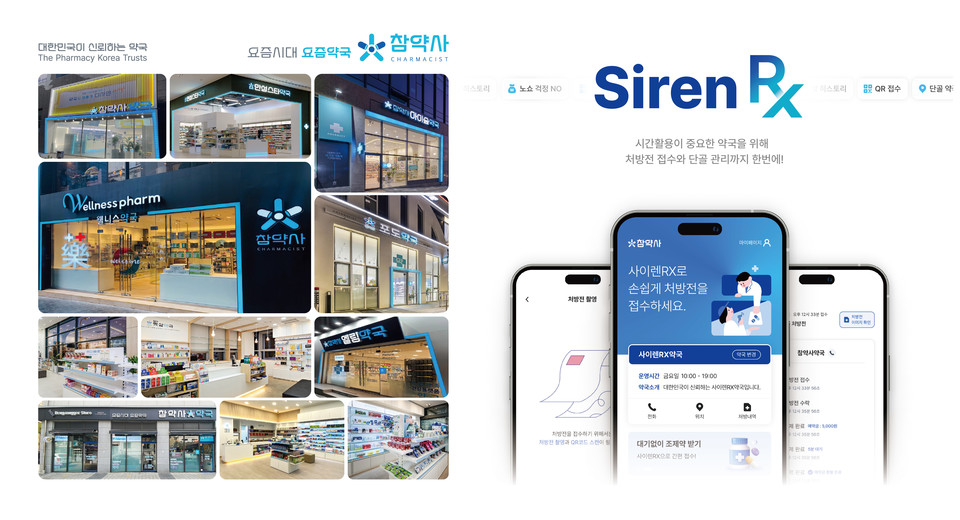 참약사 약국 및 사이렌RX / 사진=참약사