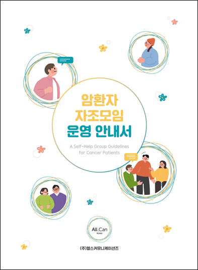 암환자 자조모임 운영 안내서 표지/사진=올캔코리아