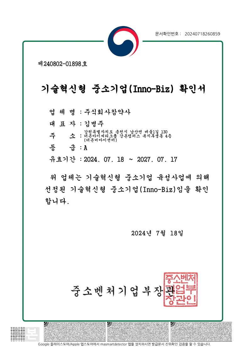  참약사의 기술혁신형 중소기업(Inno-Biz) 확인서
