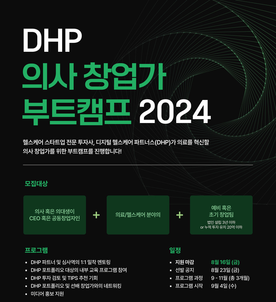 디지털 헬스케어 파트너스가 개최하는 'DHP 의사 창업가 부트캠프 2024' / 사진=DHP