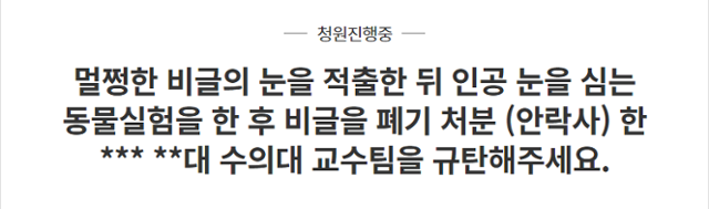 실제 지난 2021년, 꽁 머니 카지노 3 만실험 후 비글을 안락사시킨 수의대 교수팀을 규탄하는 청원이 진행됐다. 