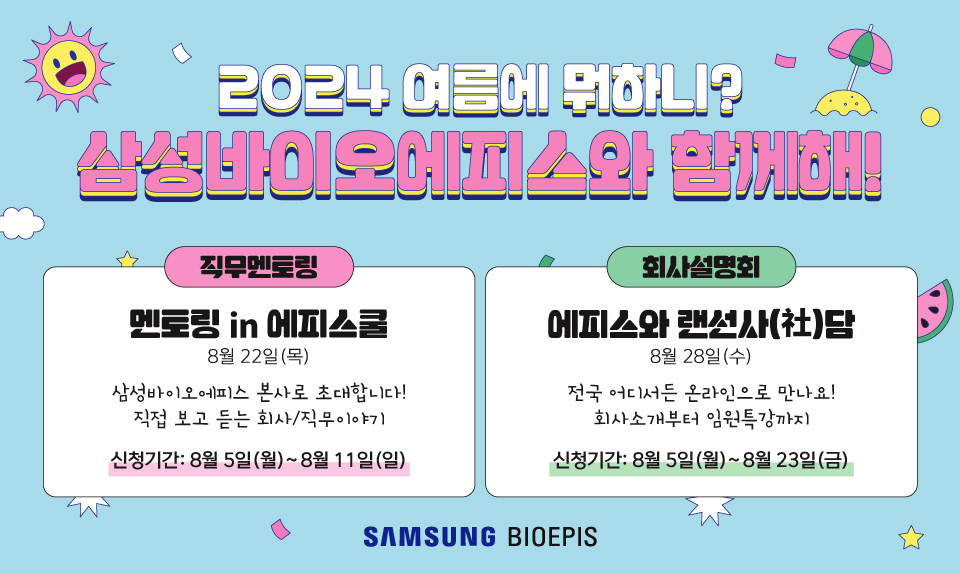 삼성바이오에피스는 여름 방학 기간에 대학생과 취업 준비생을 대상으로 직무와 회사 소개 프로그램을 진행한다. / 사진=삼성바이오에피스