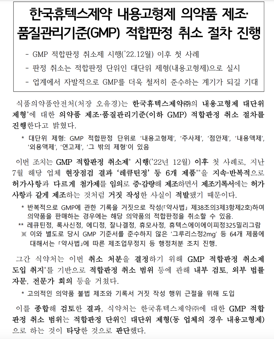 2023년 11월 무료 슬롯 사이트가 기자 및 홈페이지 등에 공개한 한국휴텍스제약 관련 보도자료 1페이지 전문.