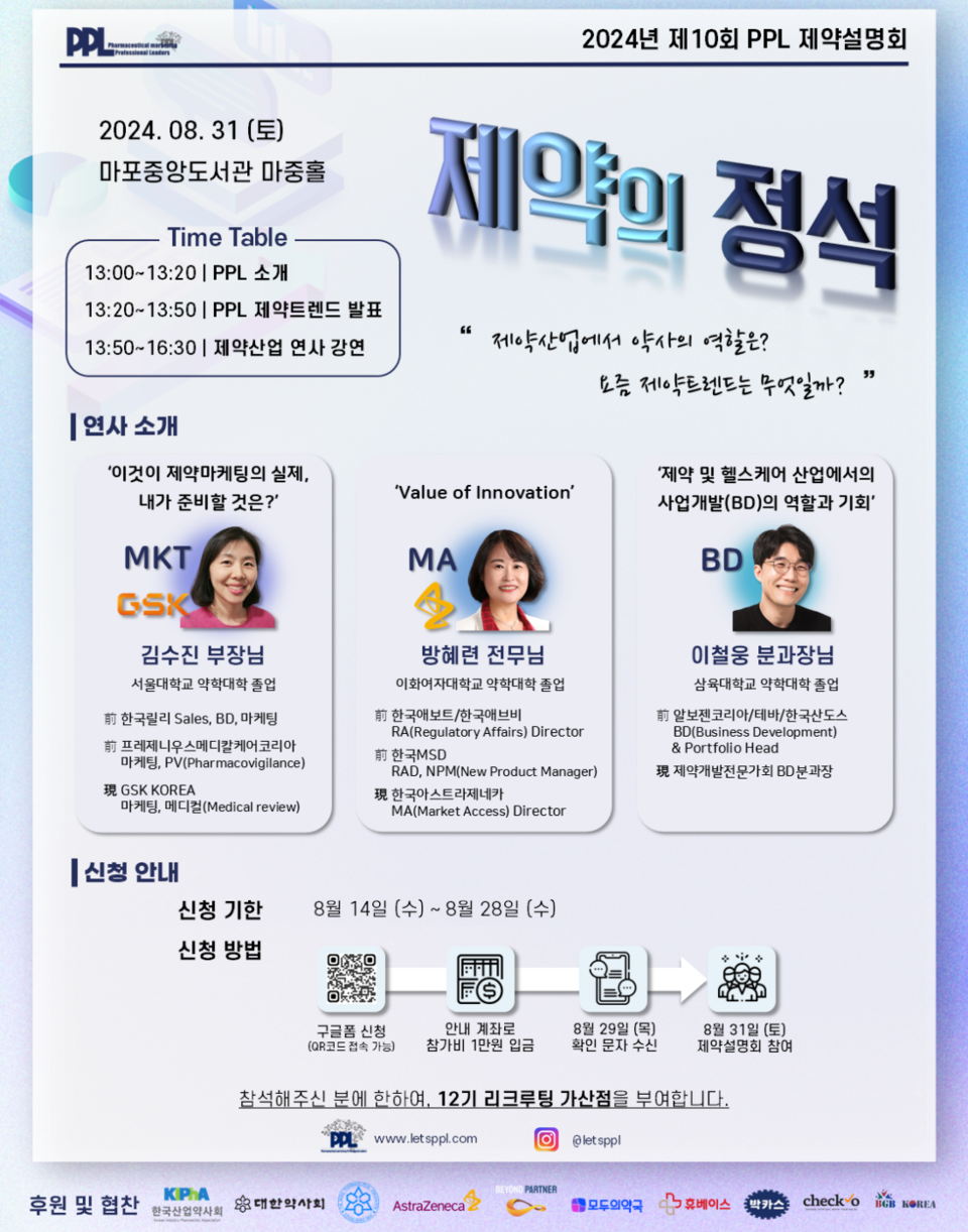제10회 PPL 제약설명회 포스터