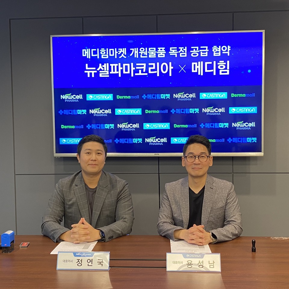 뉴셀파마코리아 정연국 대표는 지난 22일 메디힘마켓을 운영하는 캐스팅엔 용성남 대표와 개원 물품 독점 공급 협약을 체결했다.  / 사진=뉴셀파마코리아