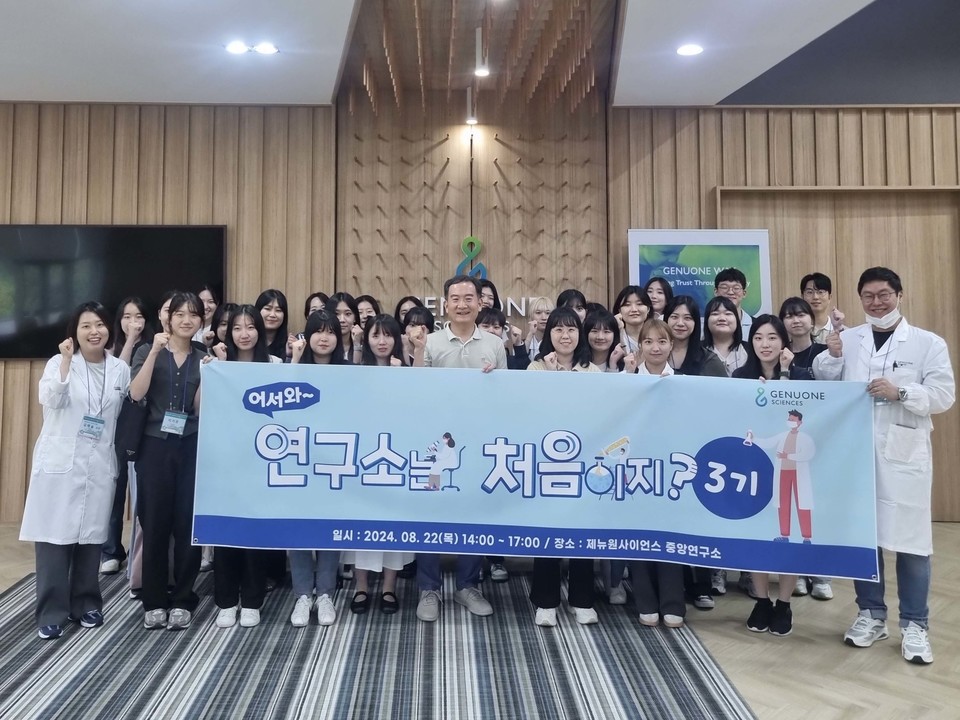 제뉴원사이언스는 지난 22일 제3회 중앙연구소 탐방 프로그램 진행했다. / 사진=제뉴원사이언스