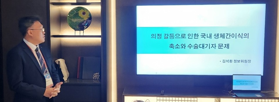 김석환 토토 바카라 정보위원장이 의정 갈등으로 인한 생체간이식 수술 축소에 대해 설명하고 있다.