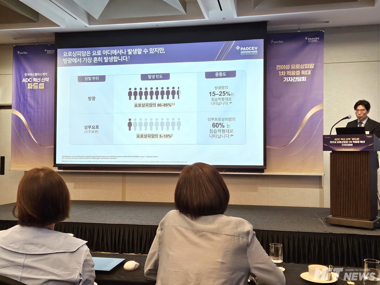 한국아스텔라스제약은 29일 그랜드 인터컨티넨탈 서울 파르나스에서 자사 항체약물접합체(ADC) 파드셉의 전이성 요로상피암 1차 치료 적응증 확대를 기념하는 기자 간담회를 개최했다. / 사진=황재선 기자