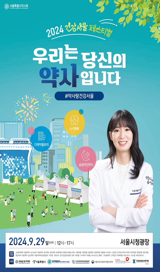 건강서울페스티벌 포스터 / 사진=서울시약사회