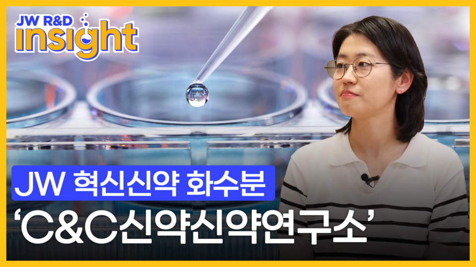JW중외제약이 자사 유튜브 채널 내 공개한 'JW R&D INSIGHT' 코너 썸네일. 출처=JW중외제약