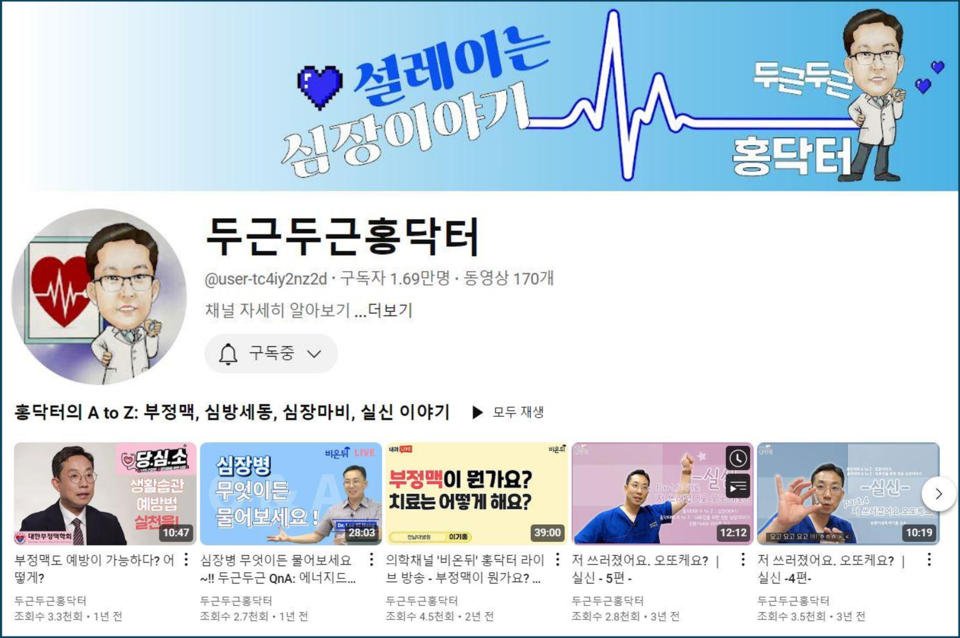 이기홍 교수가 운영 중인 유튜브 채널 '두근두근홍닥터'