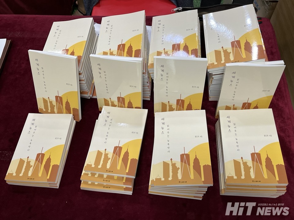 '세계뉴스 읽어주는 뉴욕약사' 도서 전시