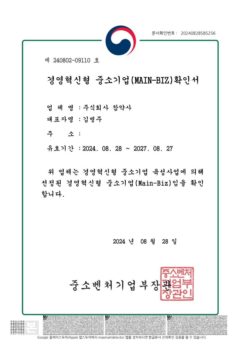 참약사가 메인비즈(MAIN-BIZ) 사업 인증을 획득했다. / 사진=참약사