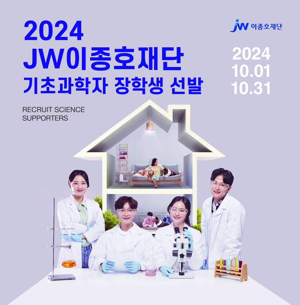 JW이종호재단, 2024 기초과학자 장학생 선발 < 제약 < 기업 < 기사본문 - 히트뉴스