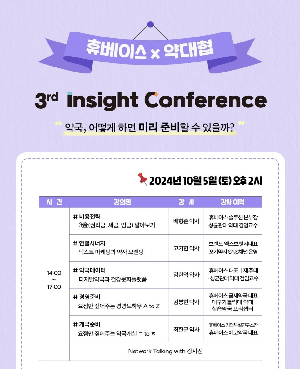 휴베이스-약대협 3차 콘퍼런스 포스터 중 일부 / 사진=휴베이스