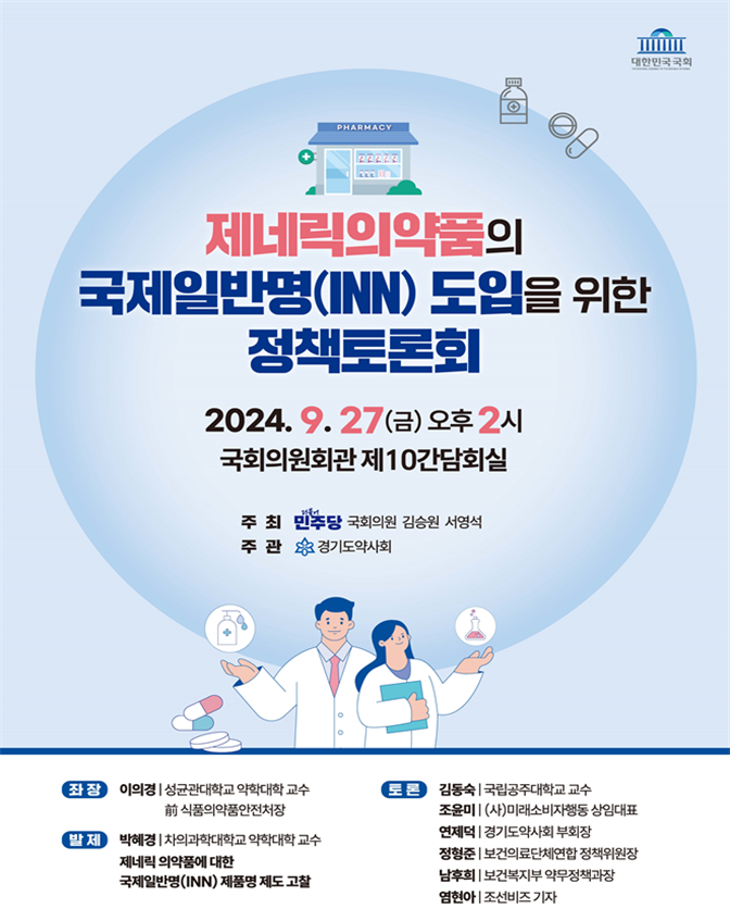 27일 열리는 제네릭의약품의 INN 도입을 위한 정책토론회 포스터 / 사진=경기도약사회