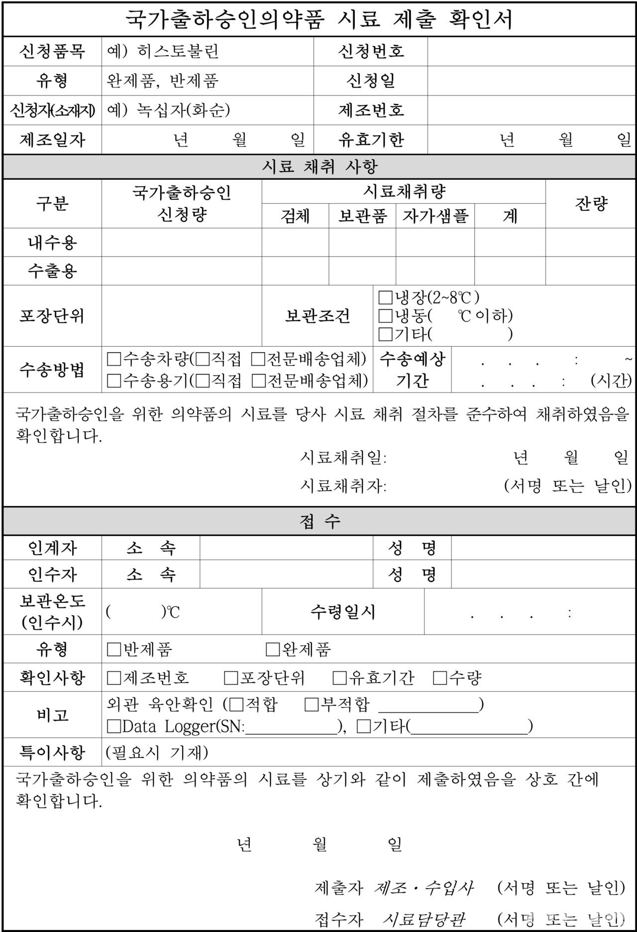 국가출하승인의약품 시료 제출 확인서 / 출처 = 국가출하승인 시료채취 운송 및 제출 절차(민원인 안내서)(안)