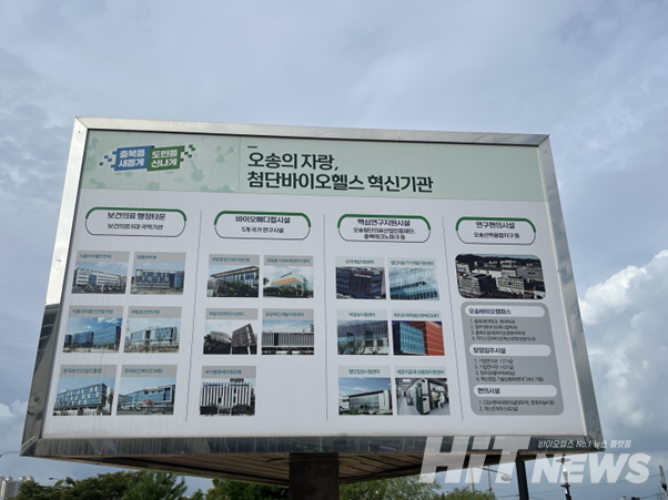KTX 오송역 앞 오송의 첨단바이오헬스 혁신기관 소개 내용 / 사진=현정인 기자