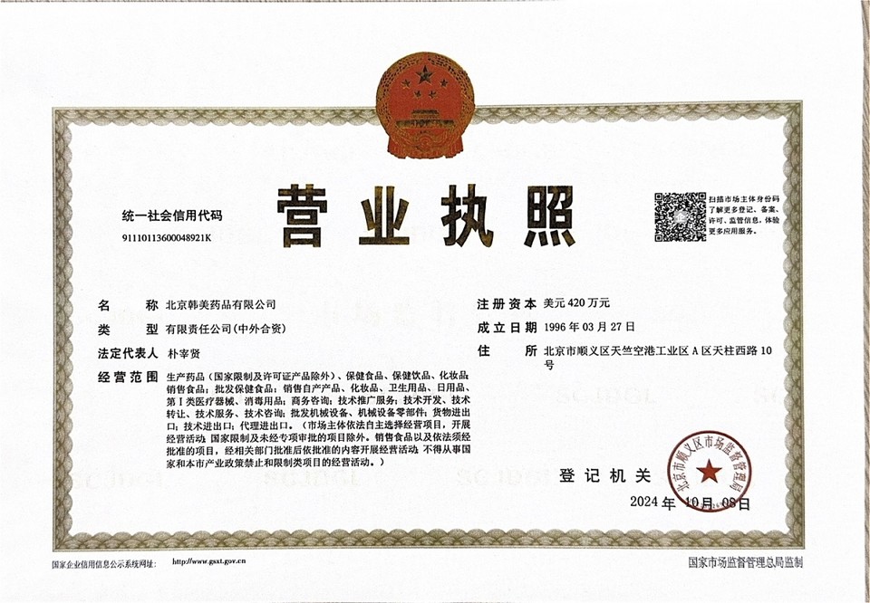 북경한미약품 동사장 등기 (한미약품 제공)