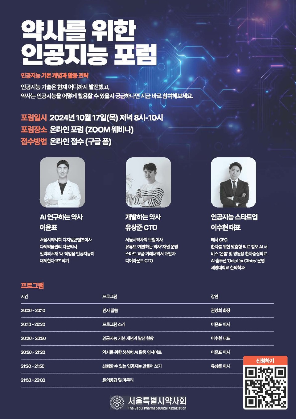 17일 열리는 약사를 위한 인공지능 포럼 포스터 / 사진=서울시약사회