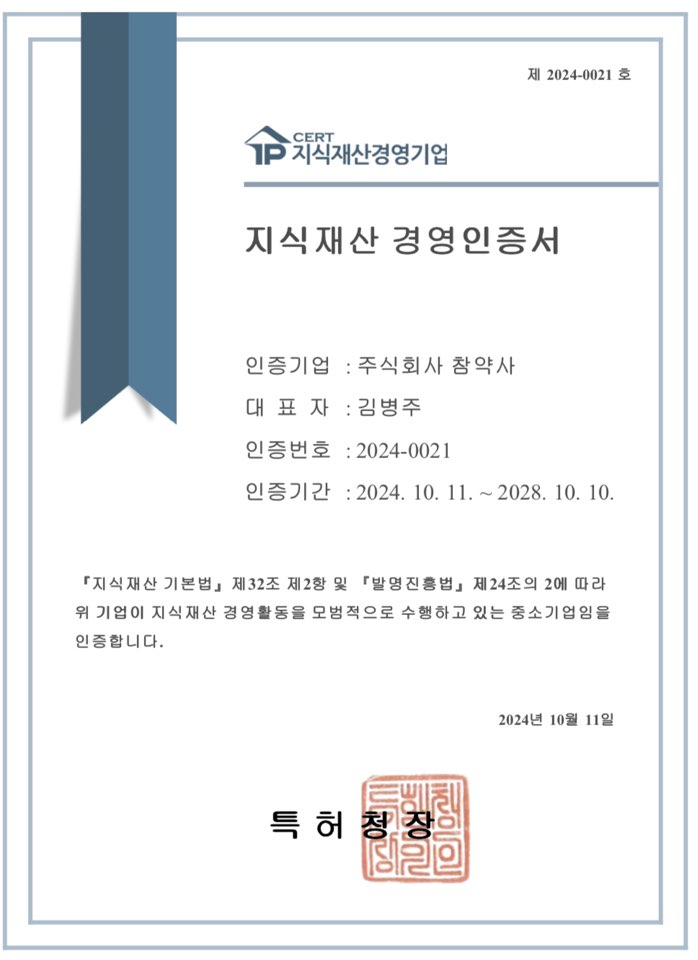 참약사사 특허청으로부터 인증받은 '지식재산 경영인증서' / 사진=참약사