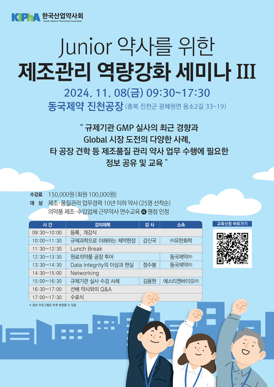 Junior 약사를 위한 제조관리 역량강화 교육 Ⅲ 포스터 / 사진=산업약사회