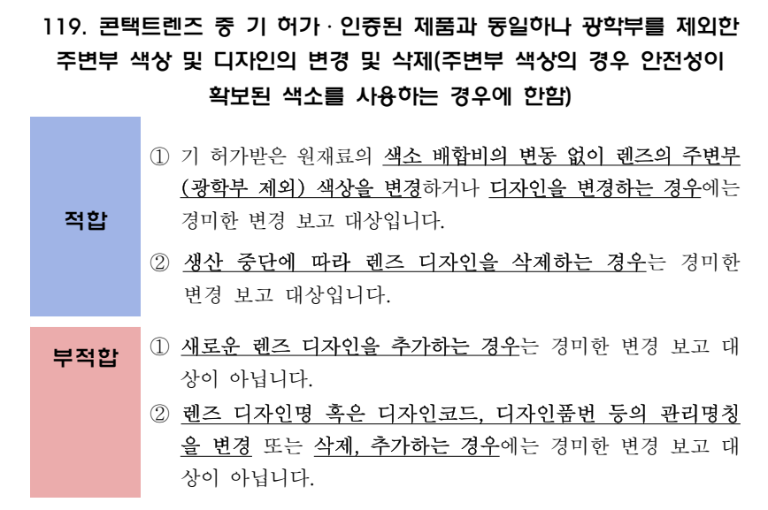 경미한 보고 사례 / 자료=사설 바카라 경미한 변경 보고 민원인 안내서. 식약처.