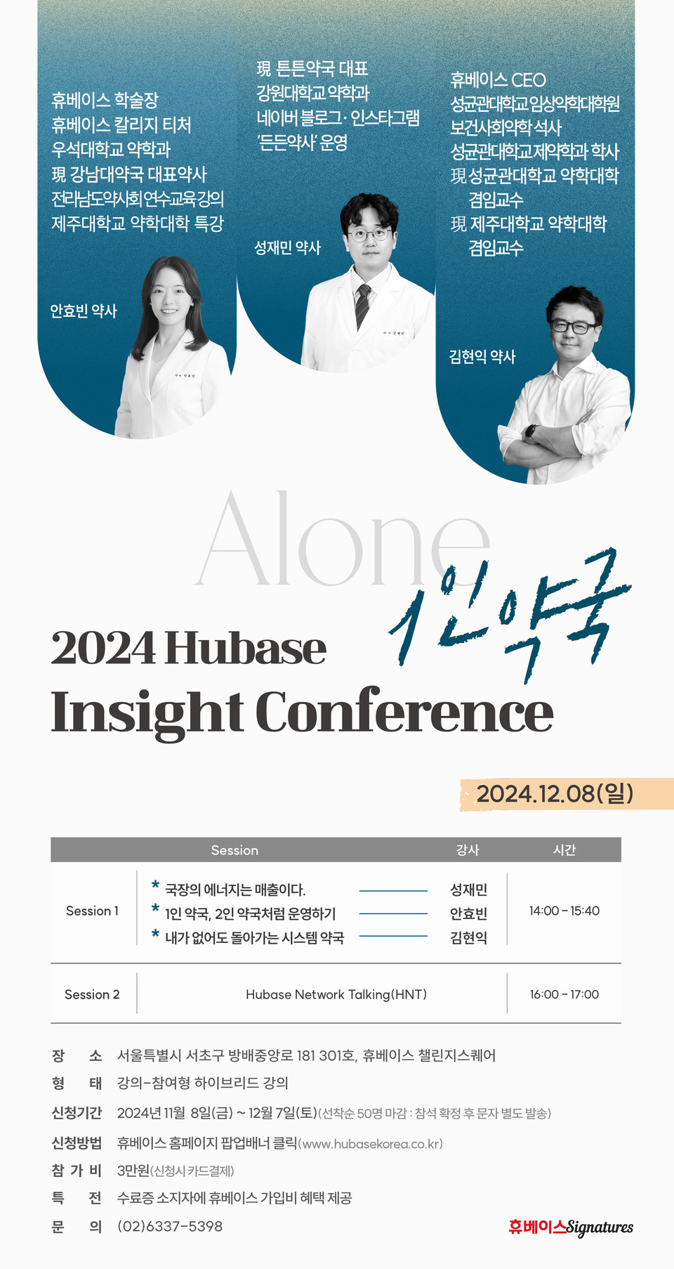 1인약국(Alone)을 주제로 한 인사이트 컨퍼런스 포스터 / 사진=휴베이스