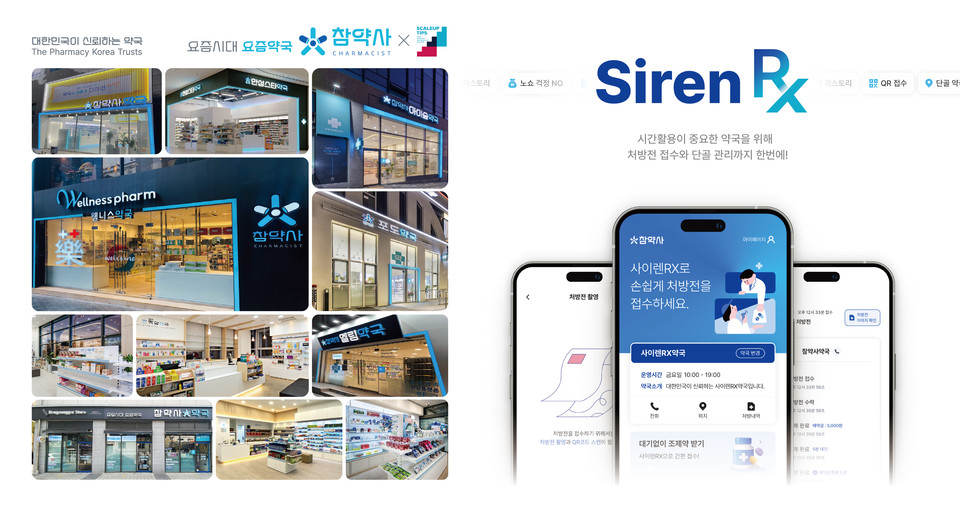 참약사 약국 모음 이미지와 최근 개발한 간편 처방전 접수 및 상담 시스템 '사이렌 RX' / 사진=참약사