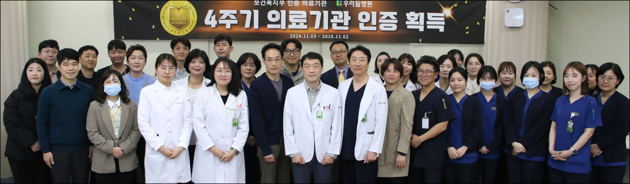 4주긴 의료기관 인증을 기념해 병원 관계자들이 기념 사진을 촬영했다. /사진=우리들병원.
