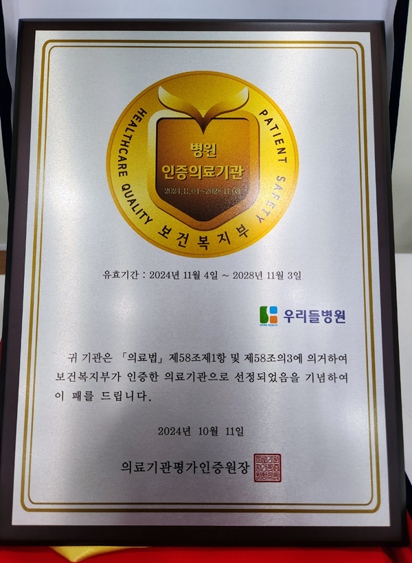 보건복지부 4주기 의료기관 인증 패