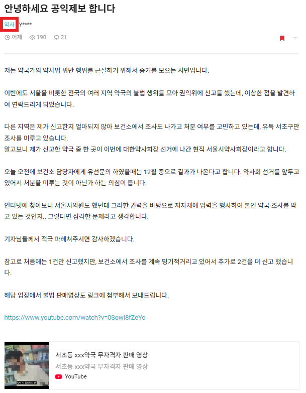 한 익명의 약사가 블라인드(직장인 커뮤니케이션)에 공익제보 글을 업로드했다. / 사진=블라인드 캡처