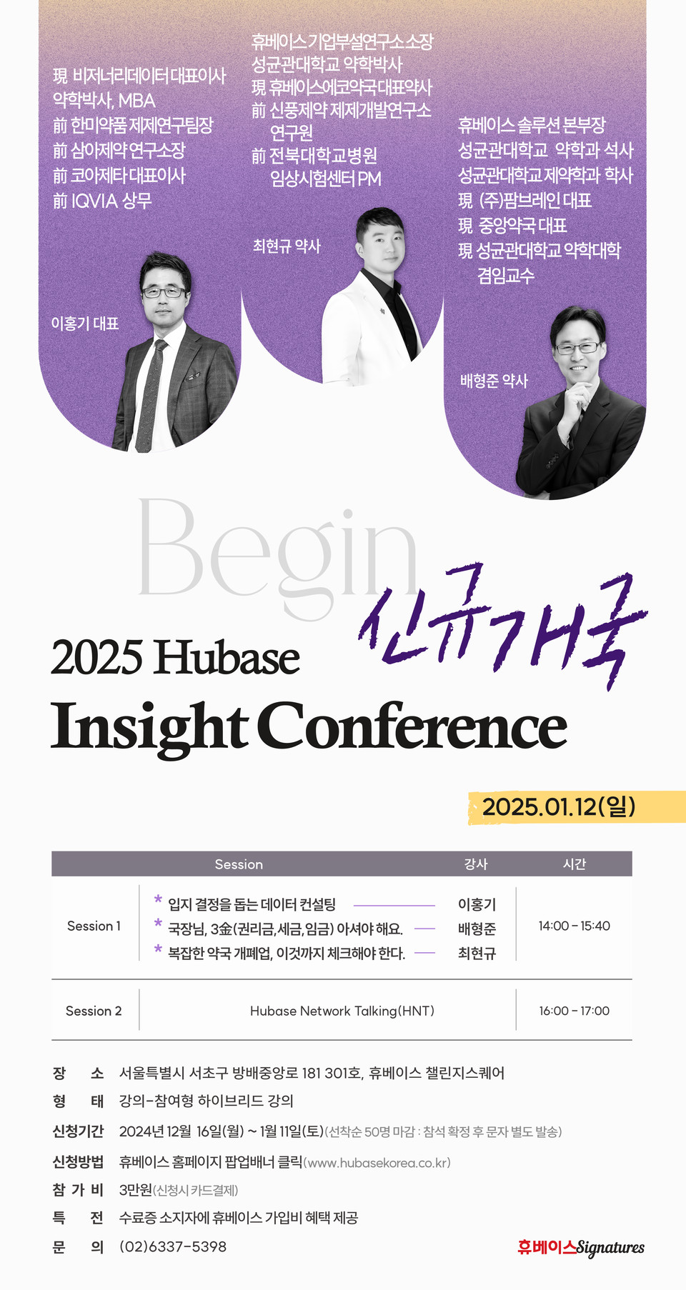 휴베이스 2025 1월 HIC 포스터 / 사진=휴베이스