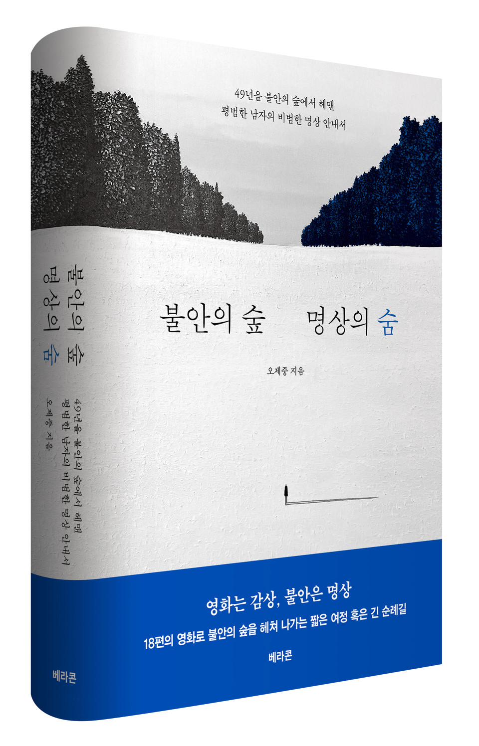                                           오제중 작가의 신간 ''불안의 숲, 명상의 숨'.