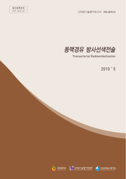 2010년 동맥경유 방사선바카라사이트 신의료기술평가 보고서