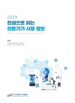 한국카지노 꽁 머니산업협회는 회원사와 종사자들을 위한 '2024년 한 권으로 읽는 의료기기 시장 정보'를 발간했다. / 사진=의료기기산업협회 제공