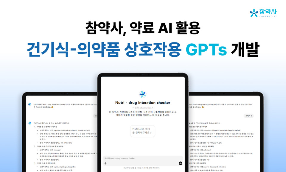  ‘건기식-의약품 상호작용 GPTs’ 챗봇 예시 이미지=참슬롯 머신 일러스트 제공