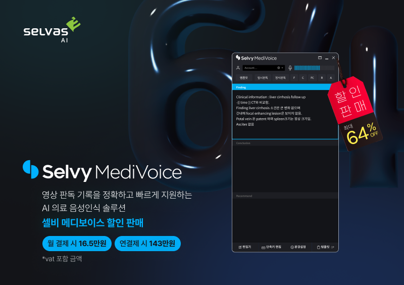 국내 최초의 영상 판독 기록 지원 AI 카지노 입플 음성인식 솔루션 셀비 메디보이스  / 사진 제공 = 셀바스AI