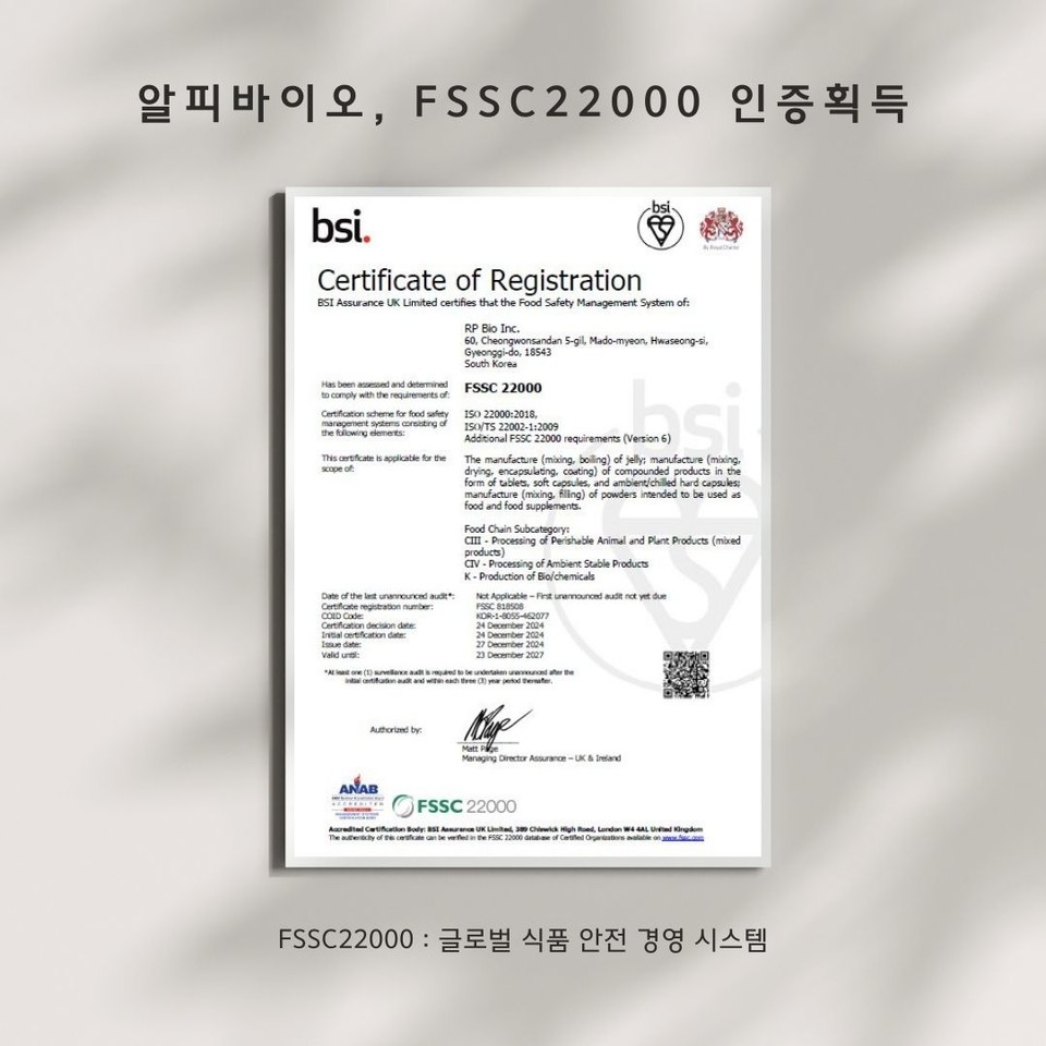 FSSC 22000(Food Safety System Certification 22000) 인증. 사진=알피바이오 제공