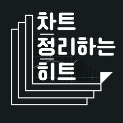 차트정리하는 히트