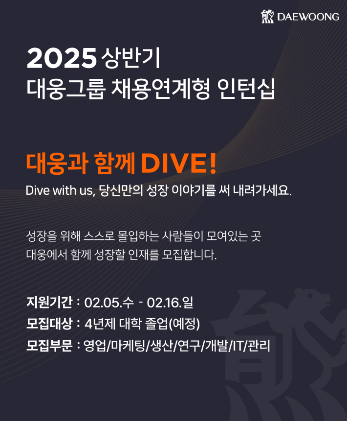 2025 상반기 대웅제약 채용연계형 인턴십 모집 포스터