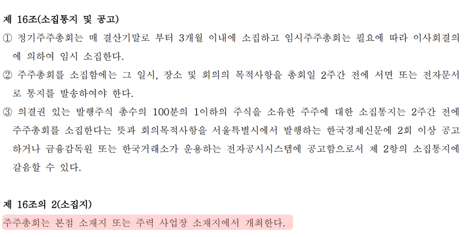 대웅제약 정관 내. 토토 사이트 추천 디시 개최 관련 조항 중 일부. 이 근거 하나가 주주의 접근성을 크게 높일 수 있습니다.