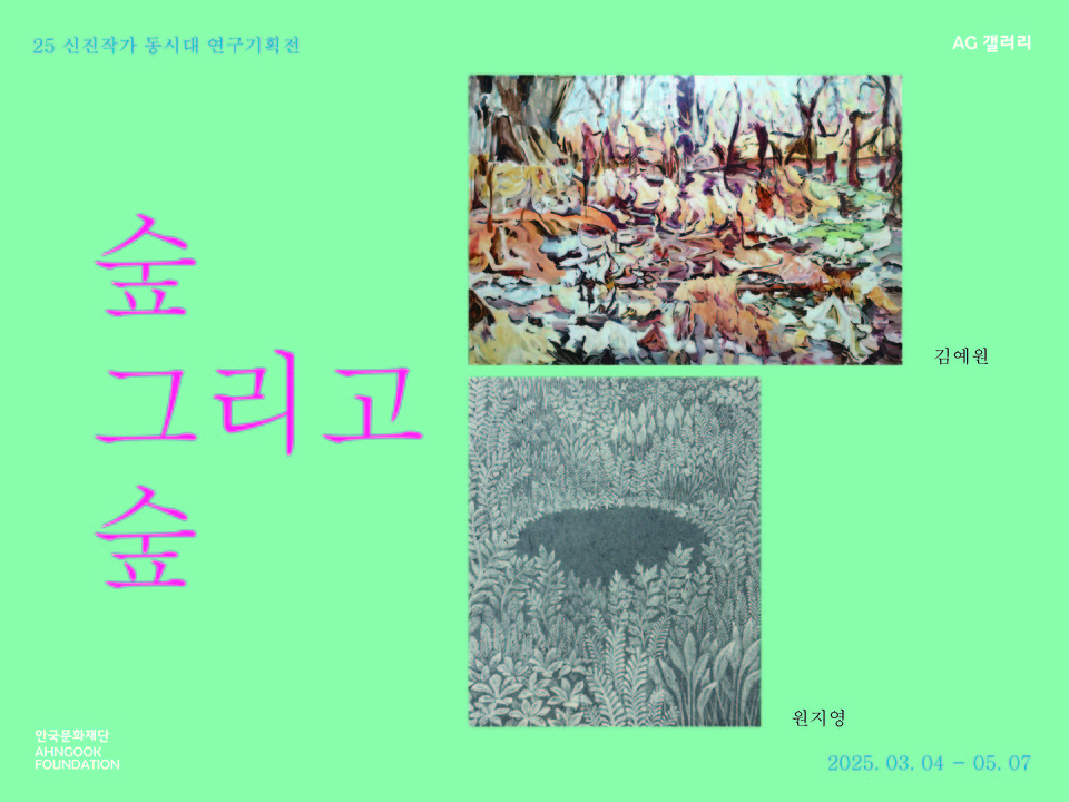 안국문화재단 '숲 그리고 숲'전 포스터.