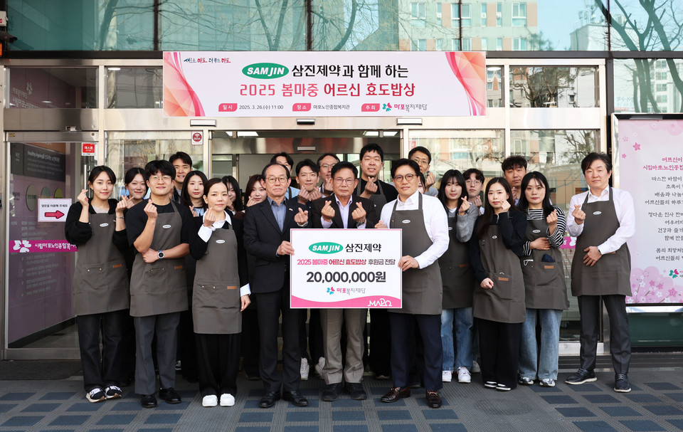 삼진제약은 2025년 3월 26일 마포노인종합복지관에서 마포구, 마포복지재단과 함께 ‘2025 봄마중 어르신 효도 밥상’ 활동을 진행했다. 