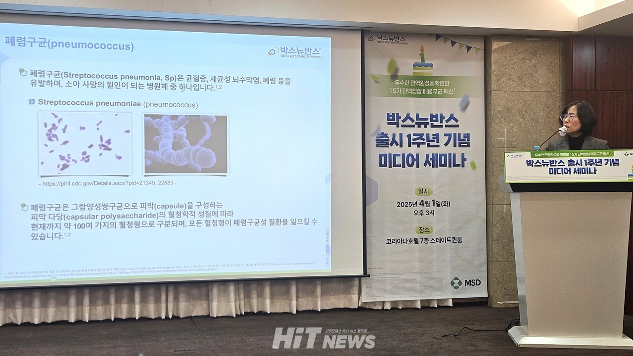 한국MSD는 15가 바카라보라 단백접합 백신(PCV) '박스뉴반스'의 출시 1주년을 기념한 미디어 세미나를 개최했다. / 사진=황재선 기자