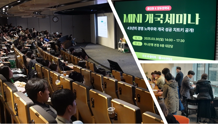 개국 세미나 모습. 사진= 옵티마 제공