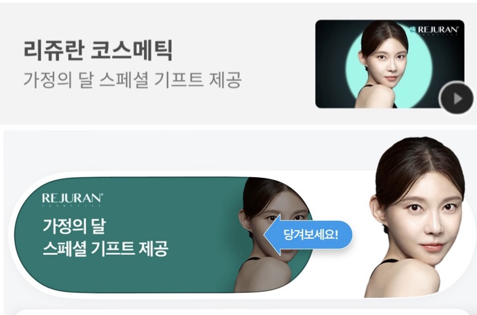 파마리서치 리쥬란의 카카오톡·네이버 배너 광고 캡쳐