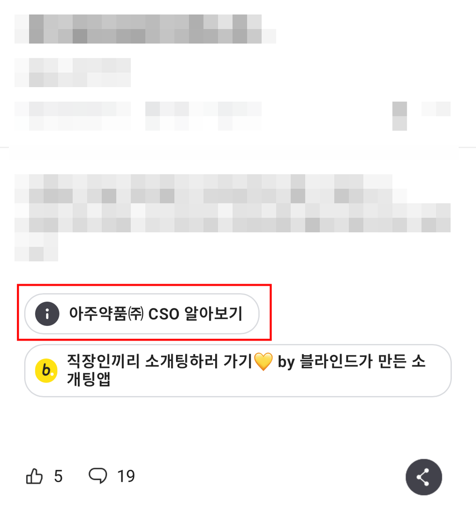 블라인드앱에 있는 아주약품 관련 광고.